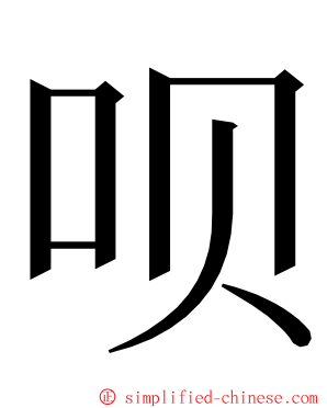 呗 ming font