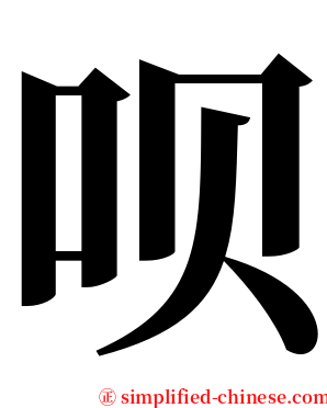 呗 serif font