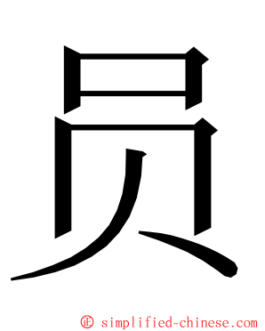 员 ming font
