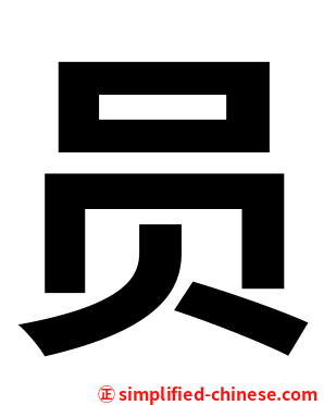 员