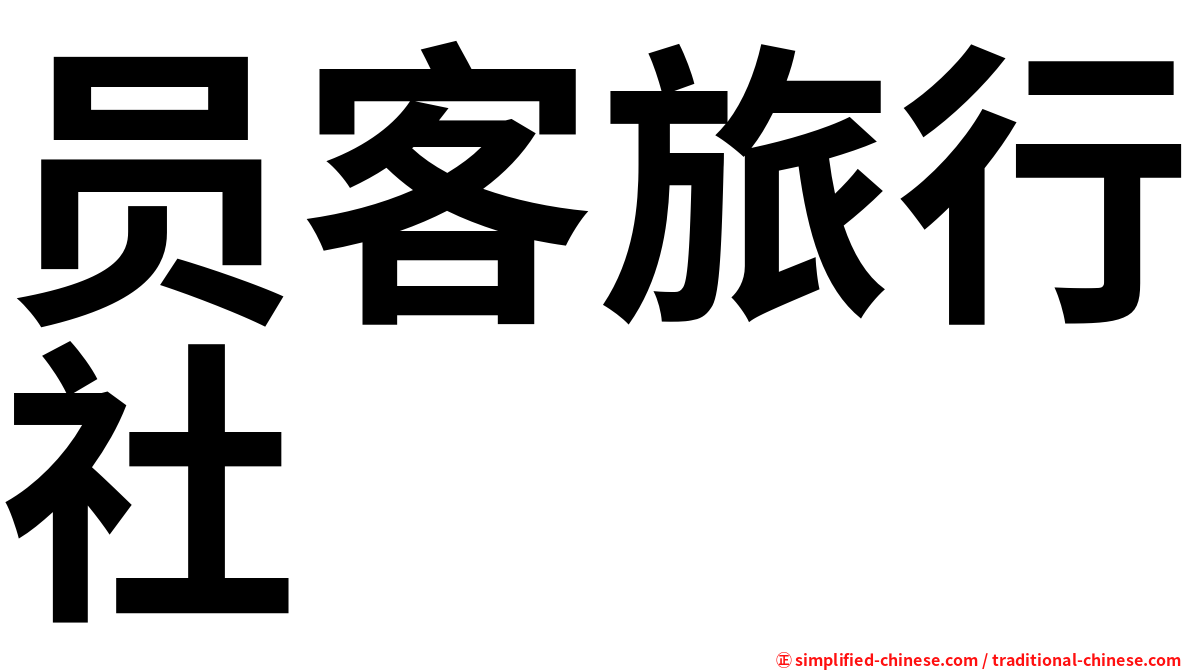 员客旅行社