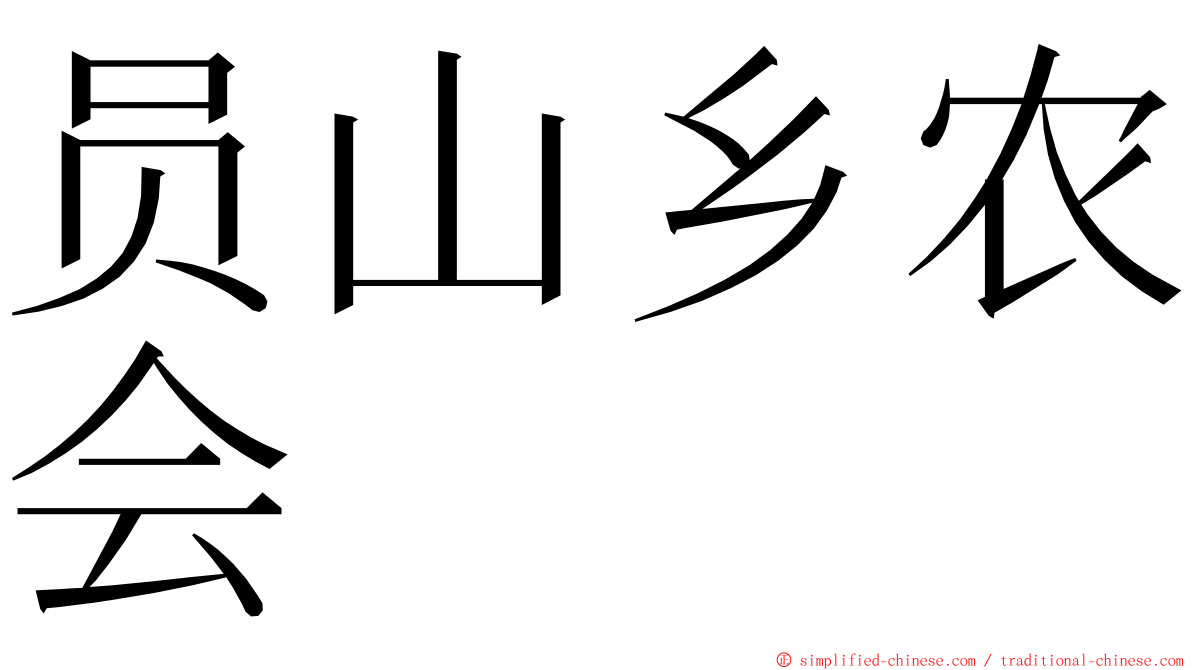 员山乡农会 ming font