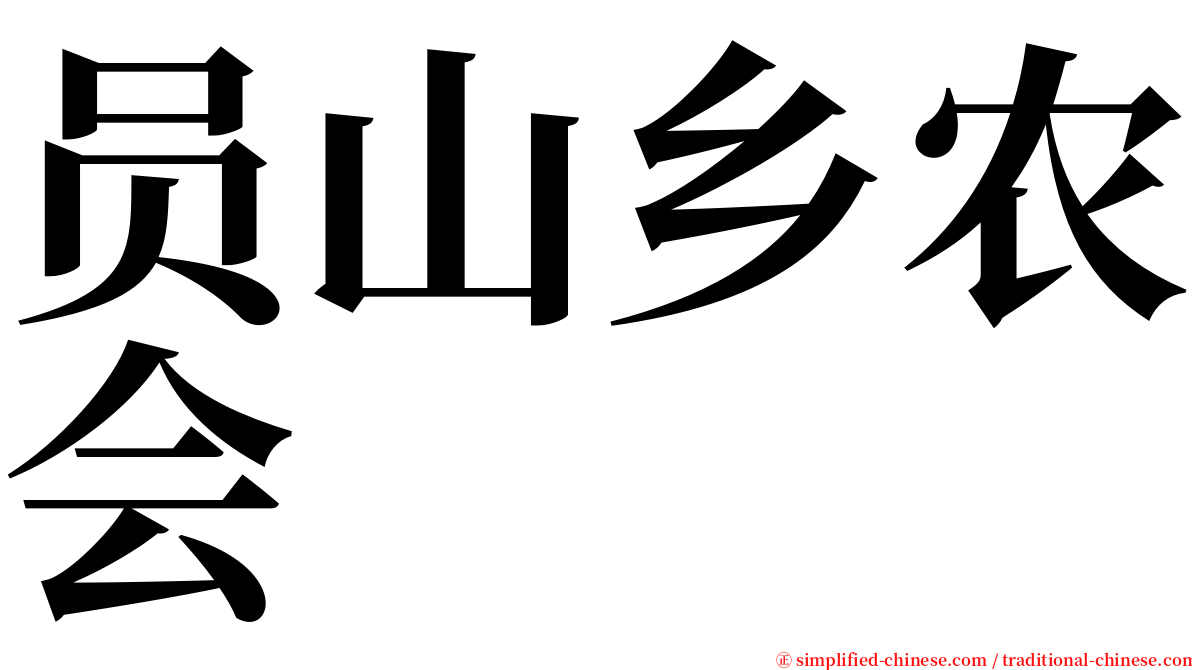 员山乡农会 serif font