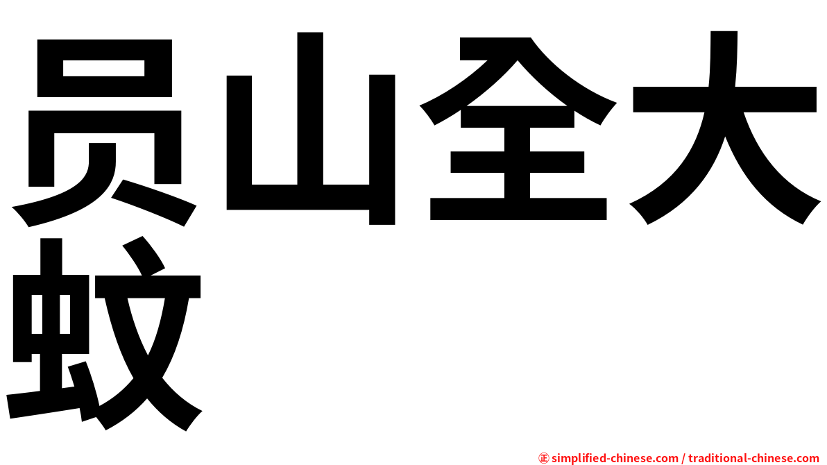 员山全大蚊