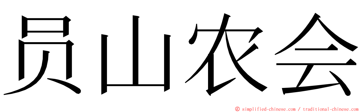 员山农会 ming font