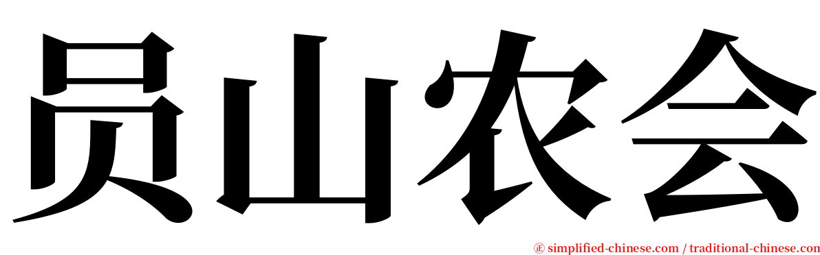 员山农会 serif font