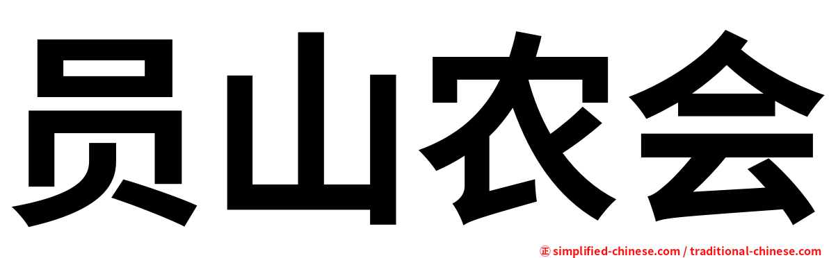 员山农会
