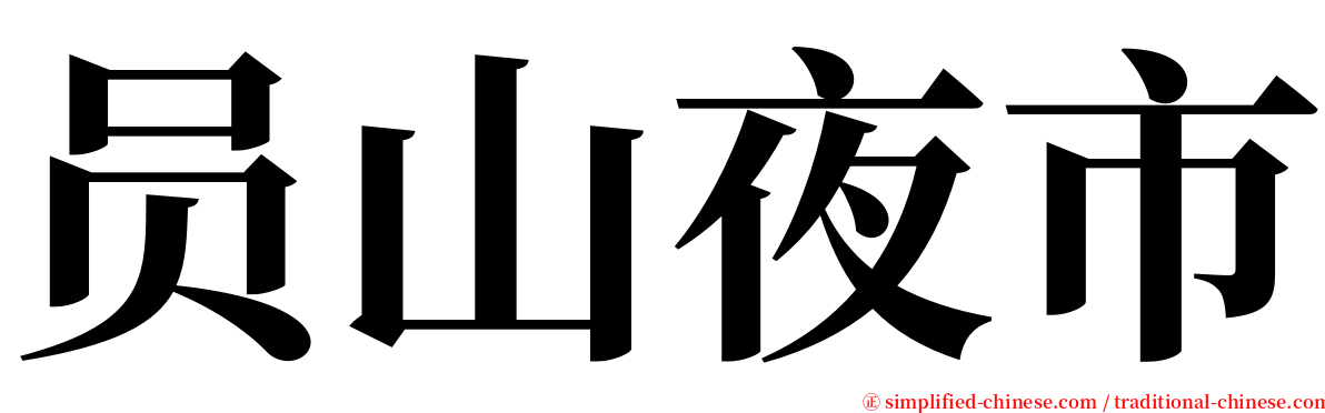 员山夜市 serif font