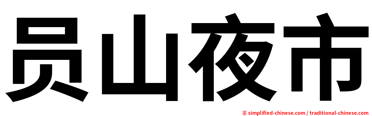 员山夜市