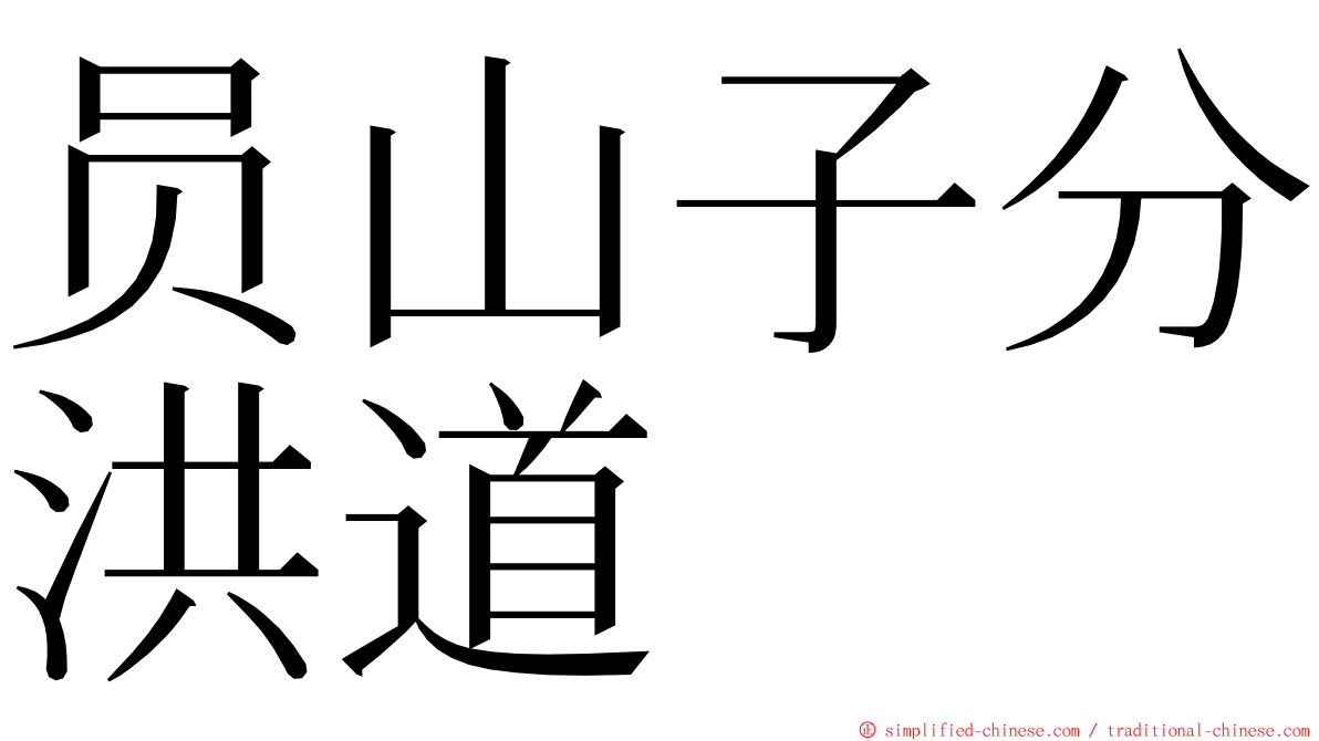 员山子分洪道 ming font