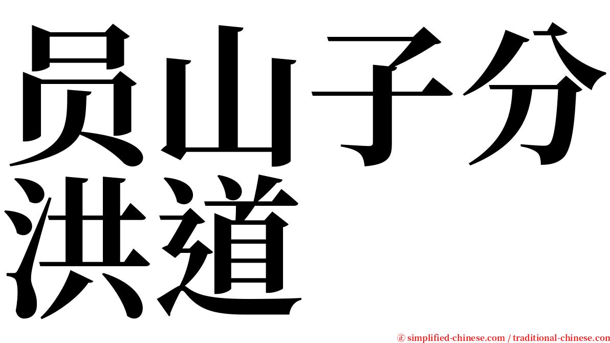 员山子分洪道 serif font