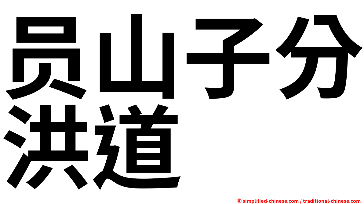 员山子分洪道