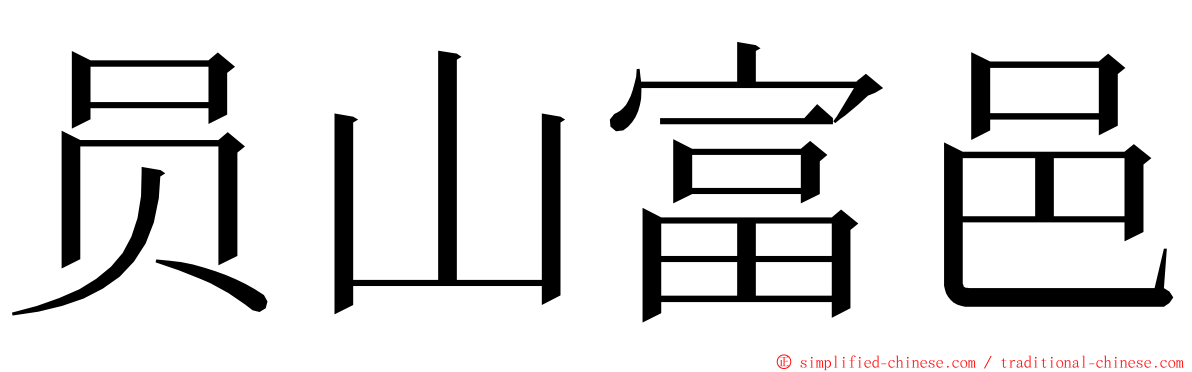 员山富邑 ming font