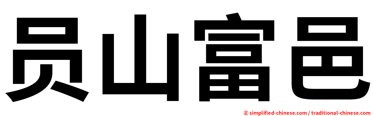员山富邑