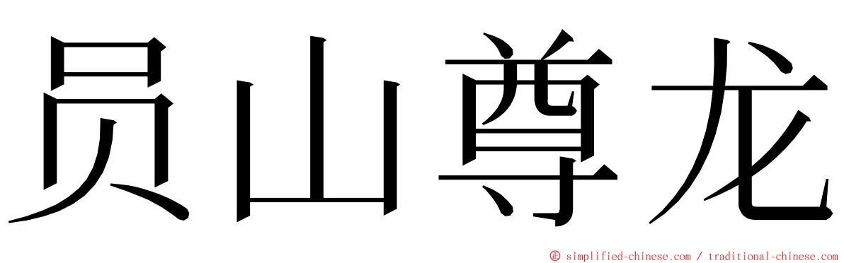 员山尊龙 ming font