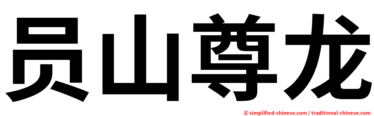 员山尊龙