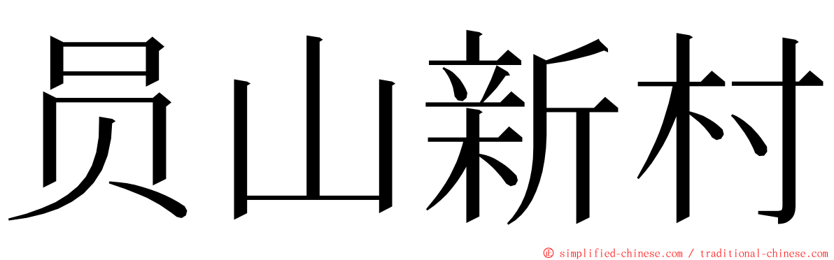 员山新村 ming font