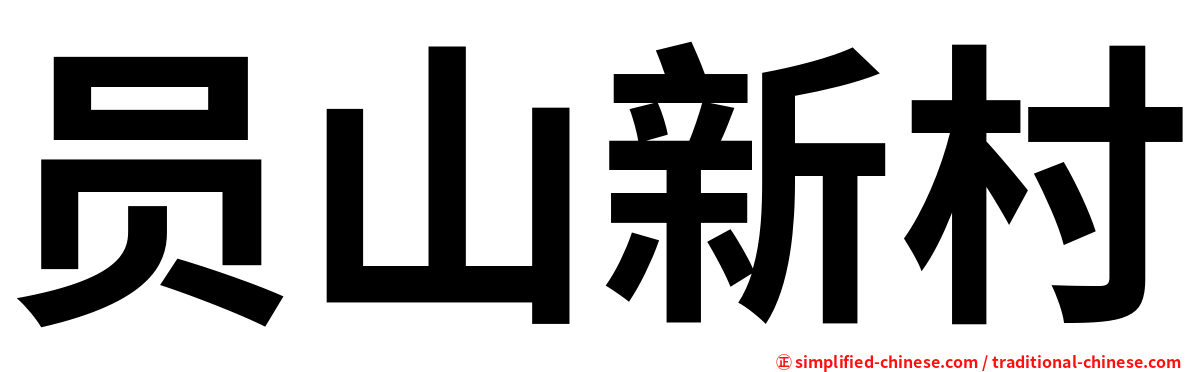 员山新村