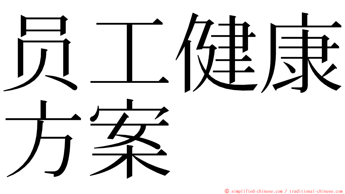 员工健康方案 ming font