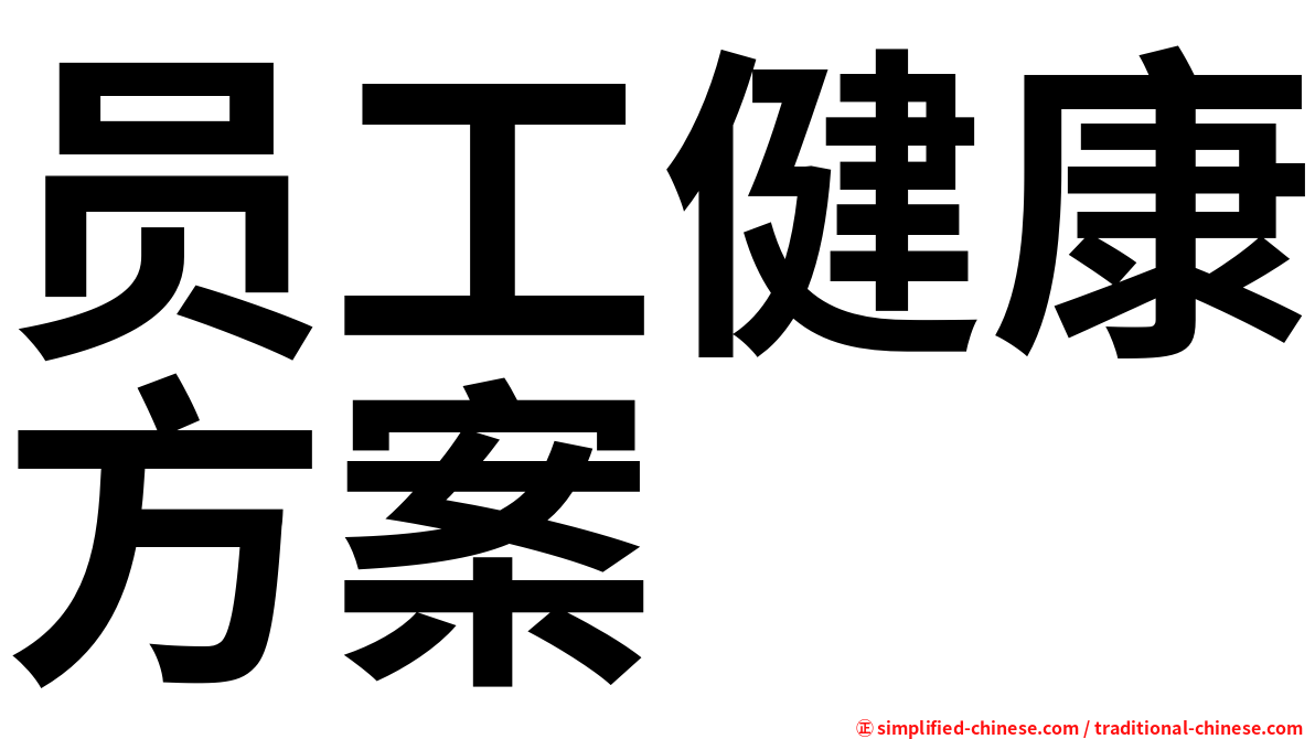 员工健康方案