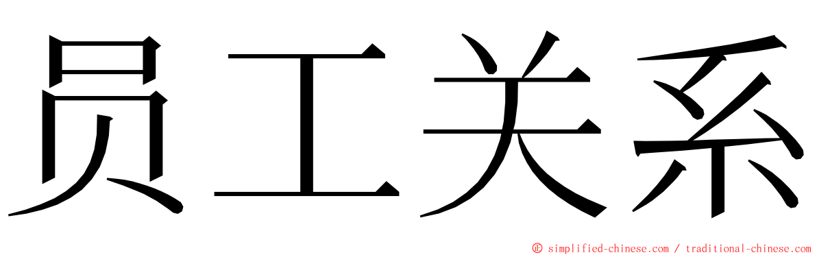 员工关系 ming font
