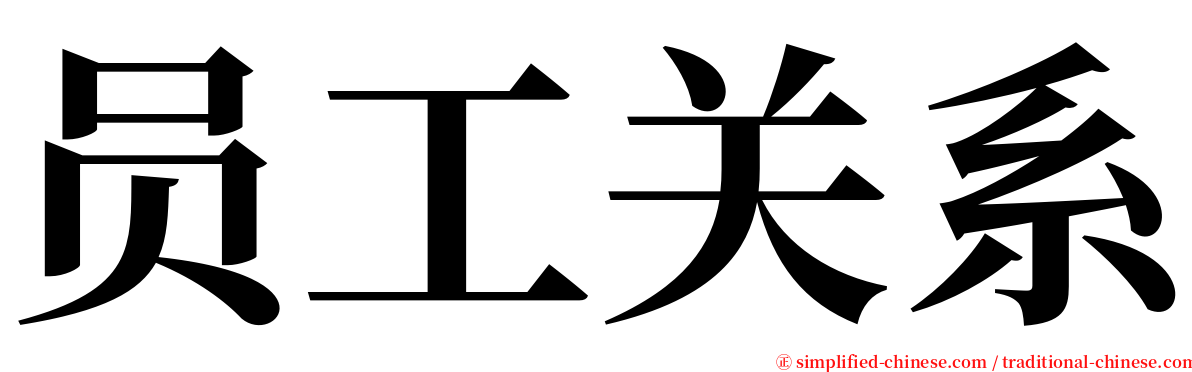 员工关系 serif font