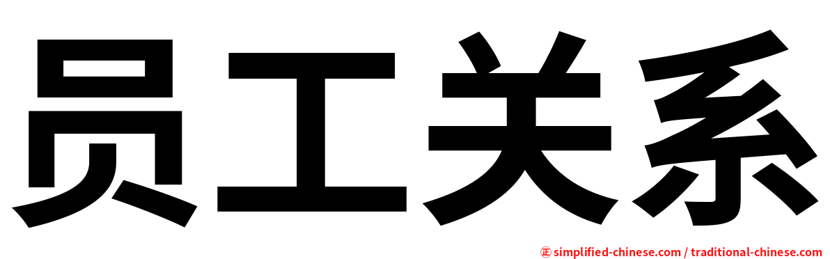 员工关系