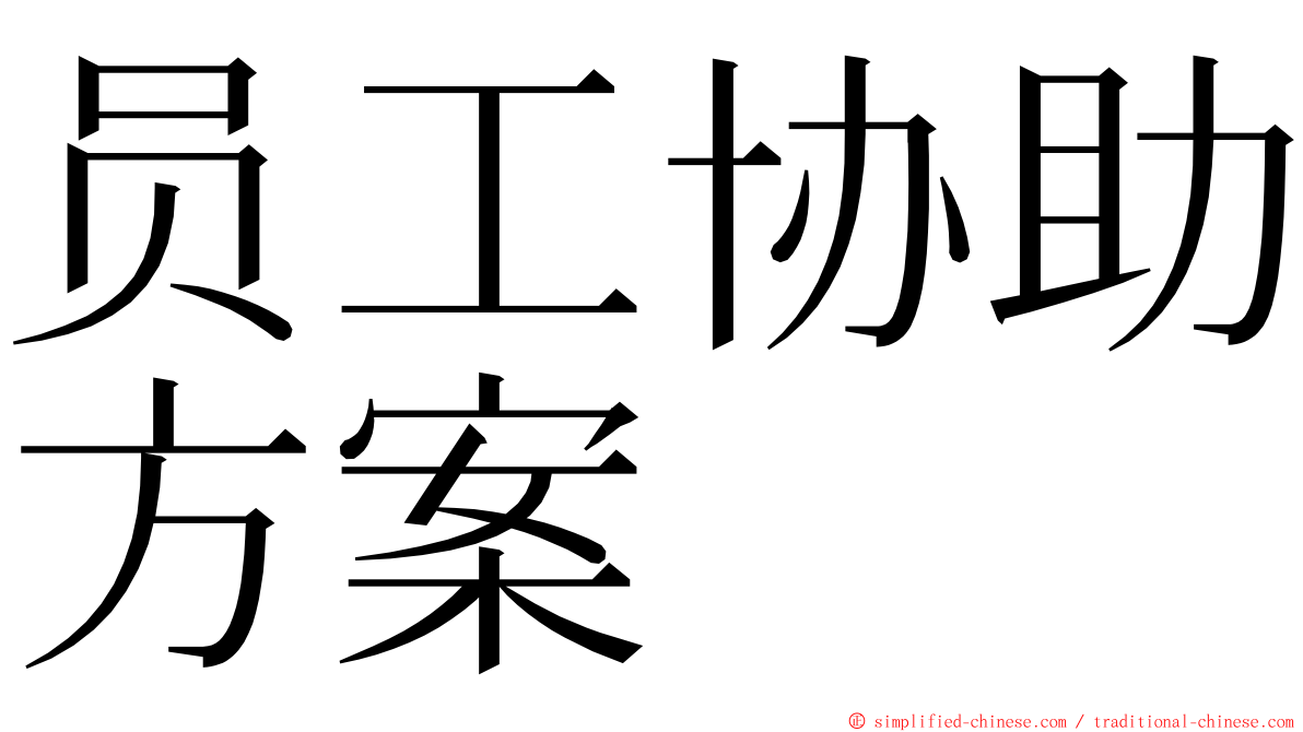 员工协助方案 ming font
