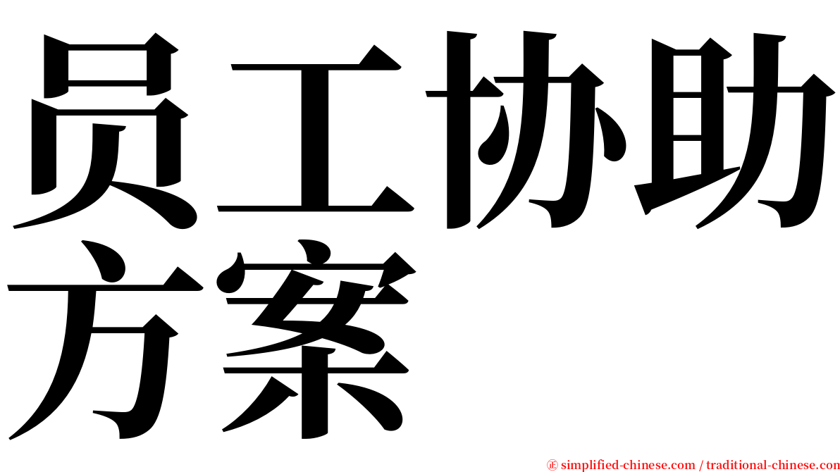 员工协助方案 serif font