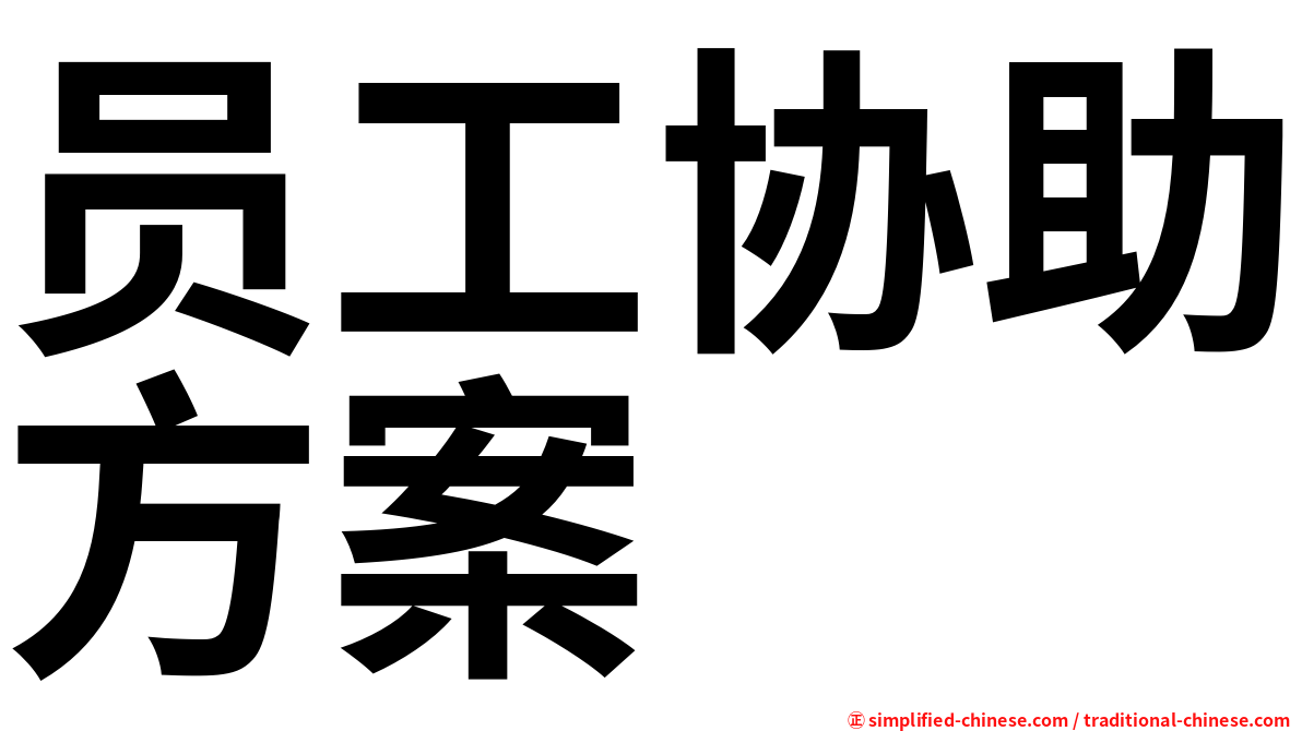 员工协助方案