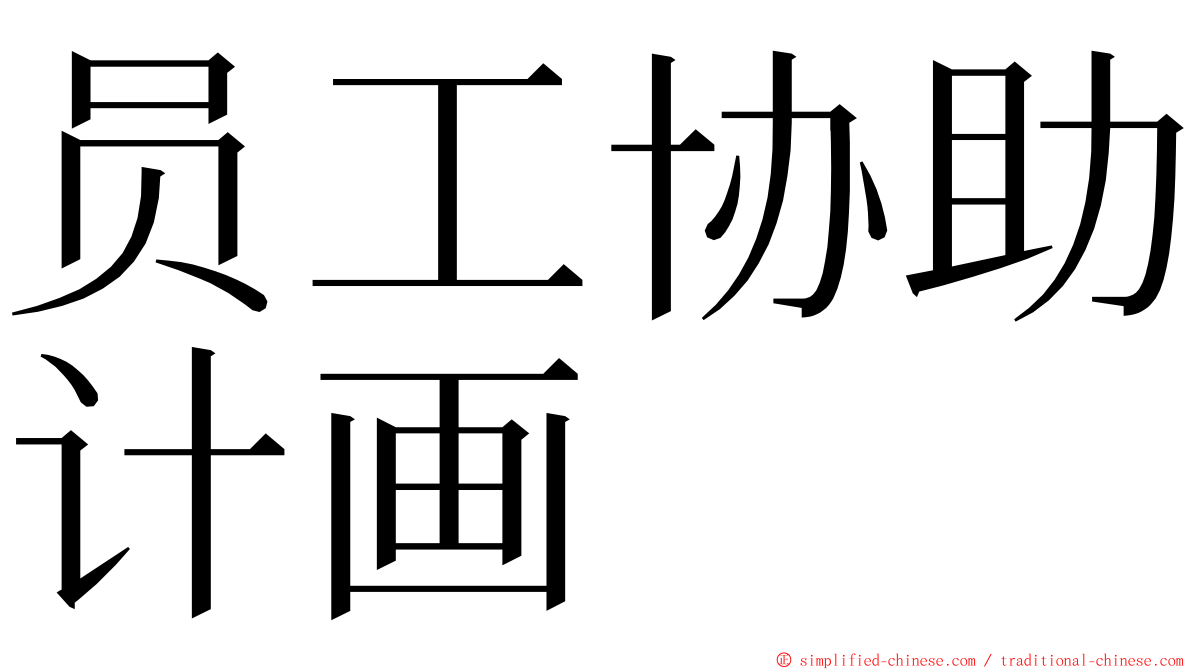 员工协助计画 ming font