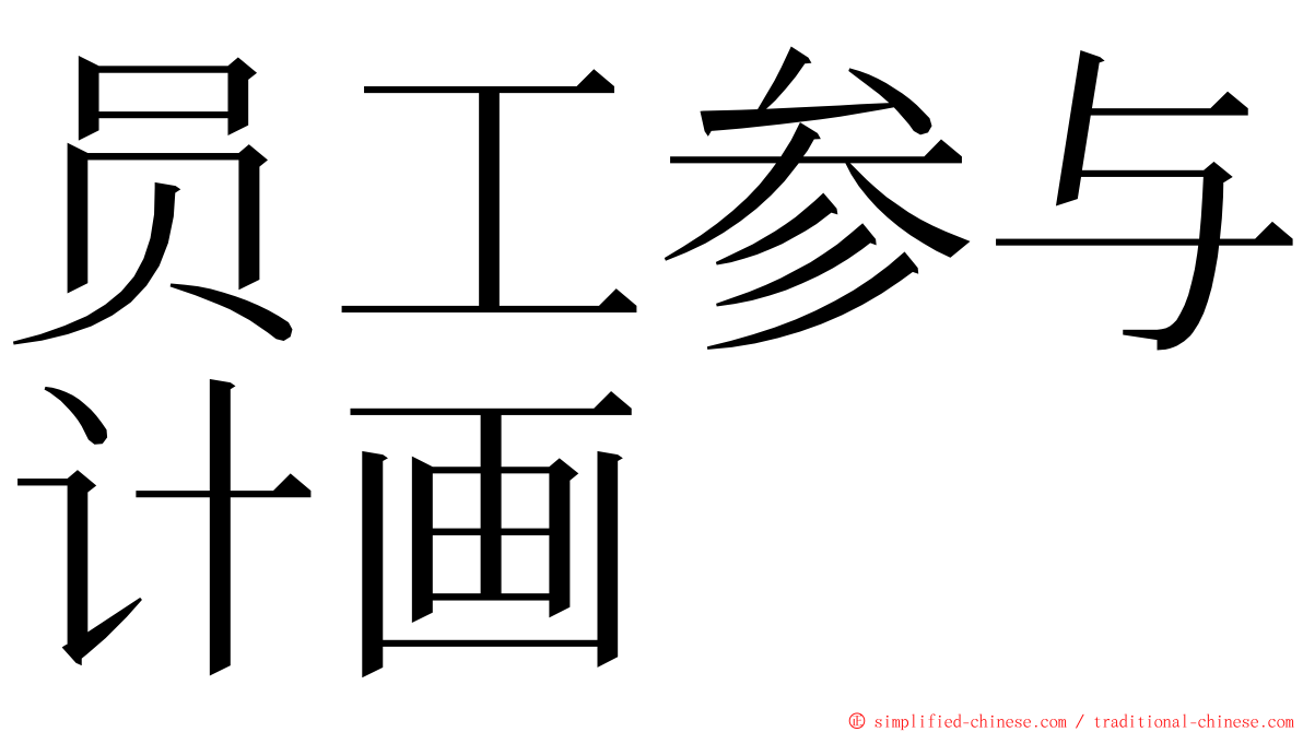 员工参与计画 ming font