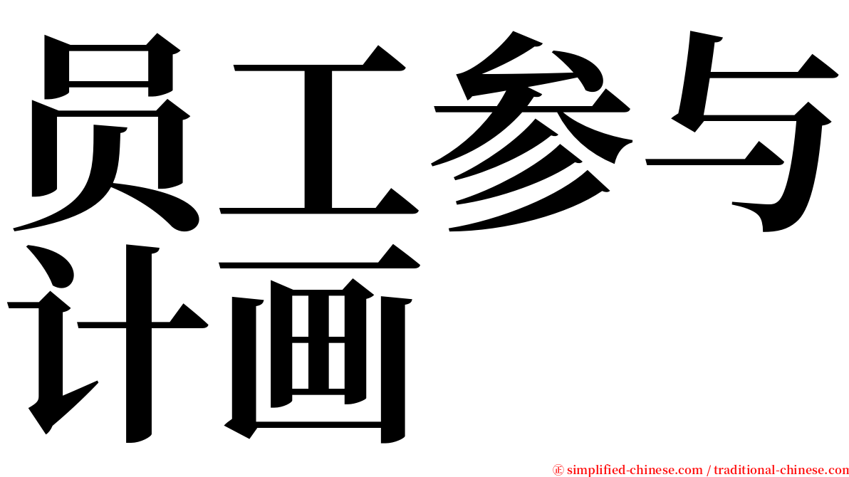 员工参与计画 serif font