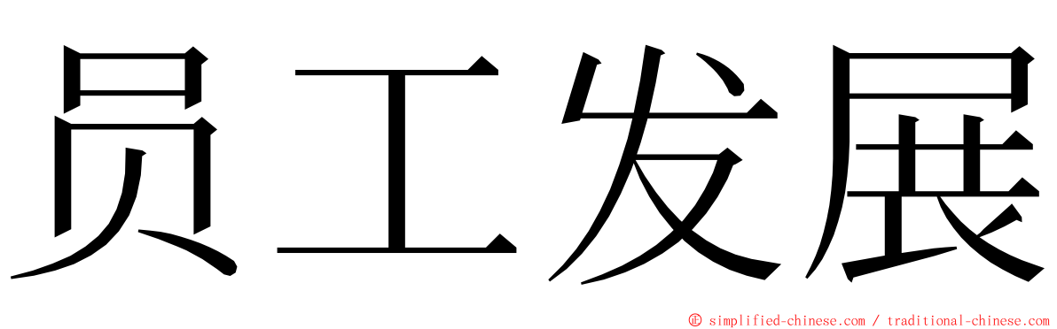 员工发展 ming font