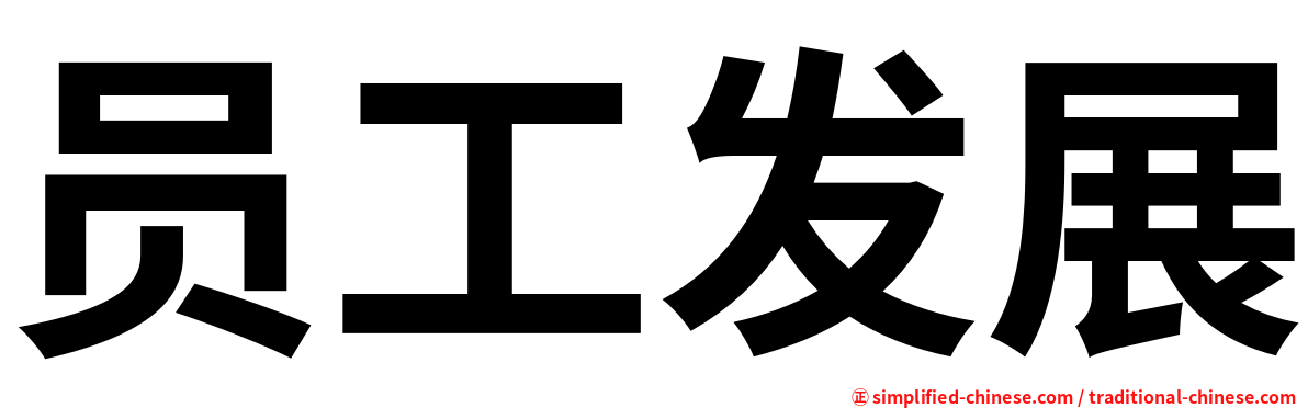 员工发展