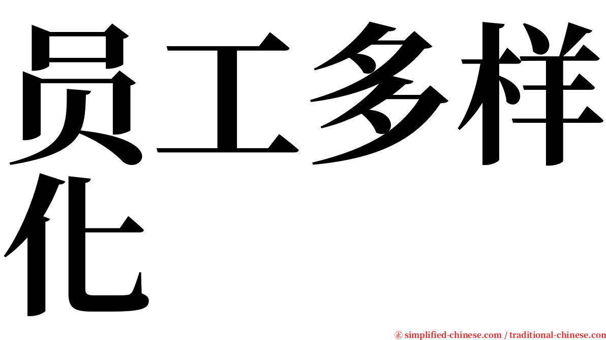 员工多样化 serif font