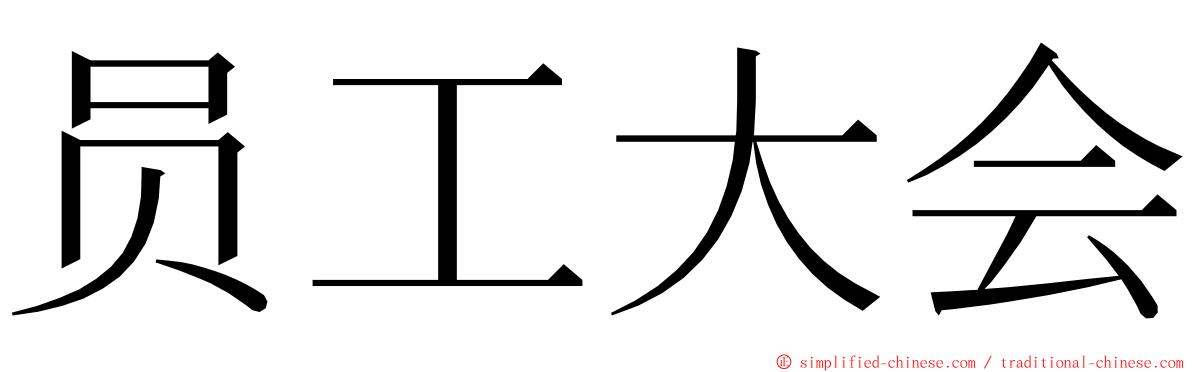 员工大会 ming font