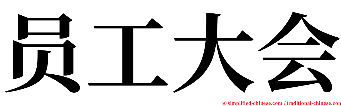 员工大会 serif font