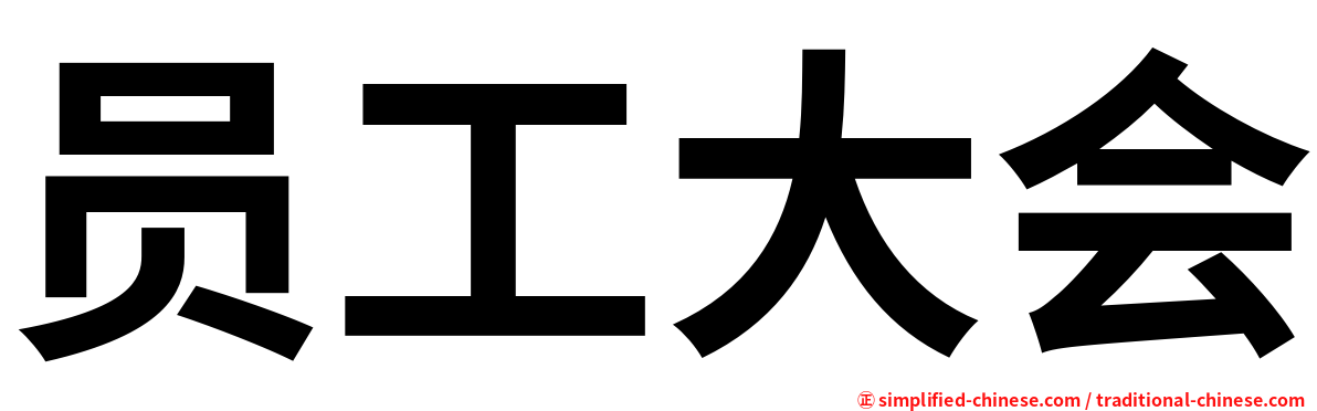 员工大会