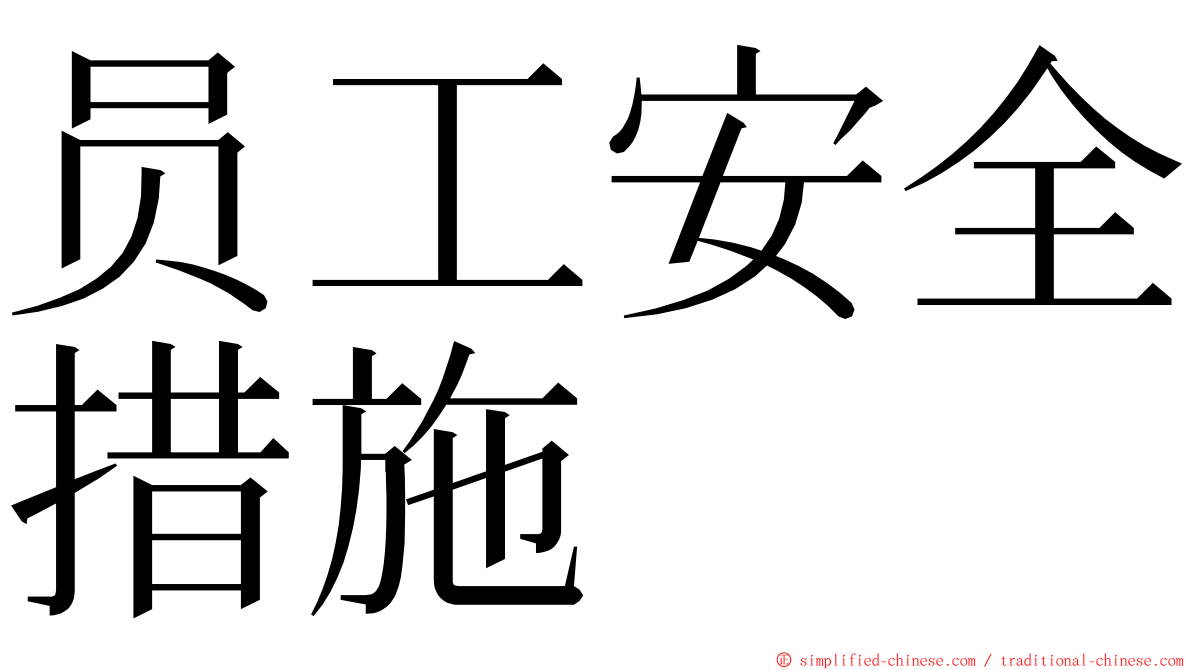 员工安全措施 ming font