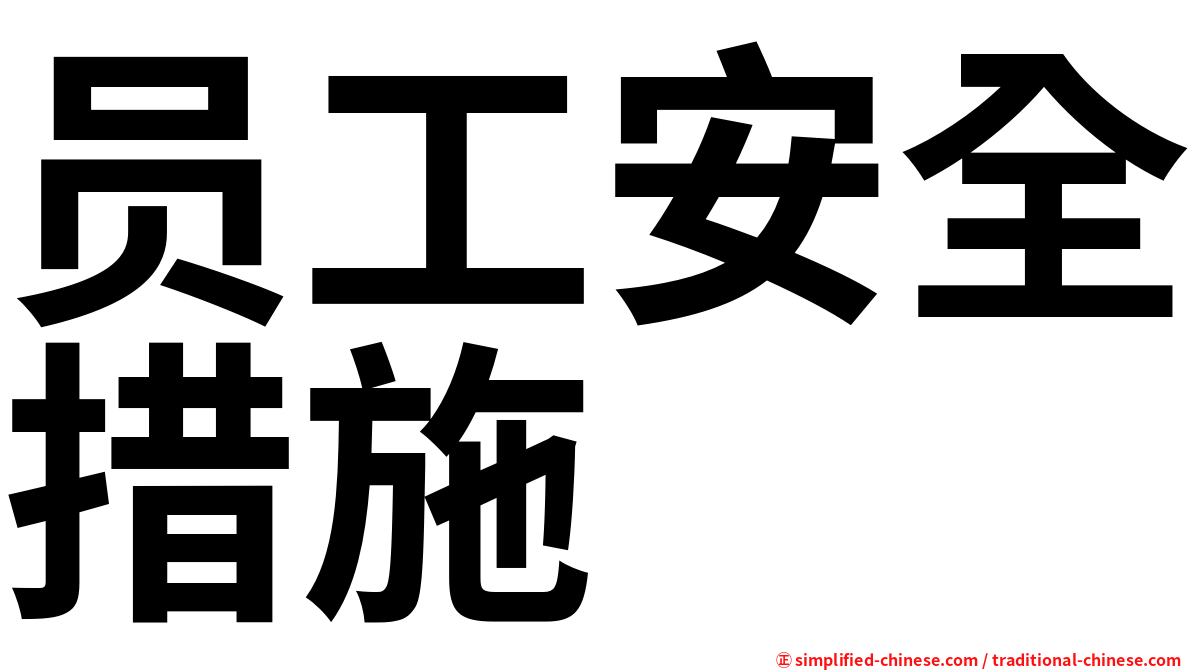 员工安全措施