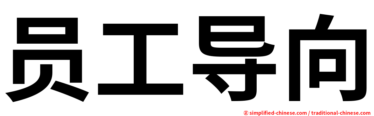 员工导向
