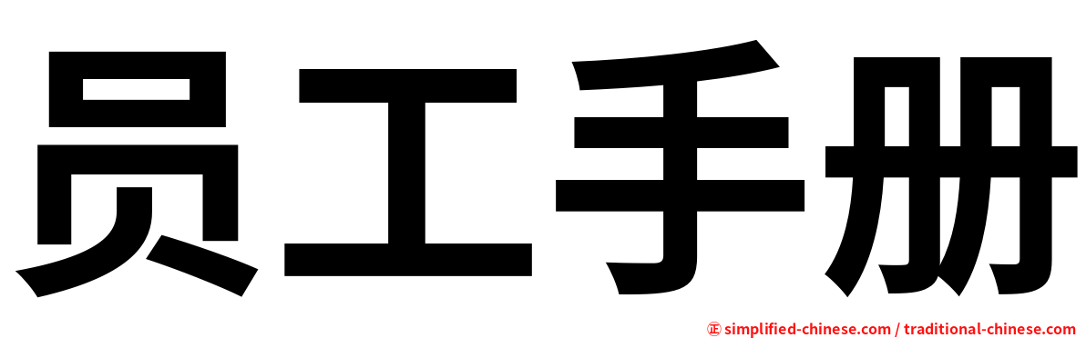 员工手册