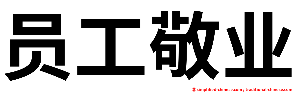 员工敬业