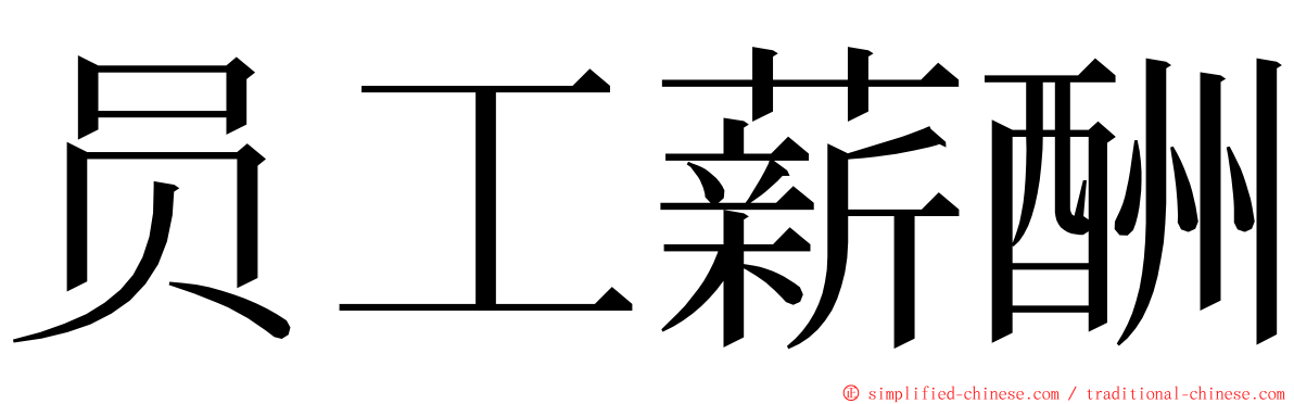 员工薪酬 ming font
