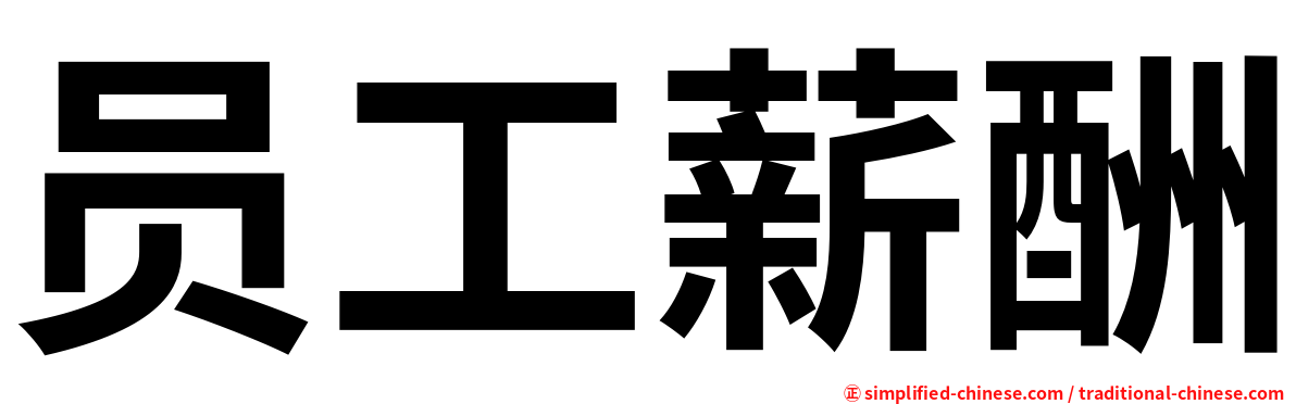 员工薪酬