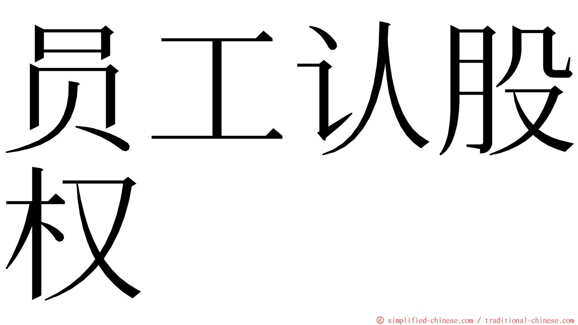 员工认股权 ming font