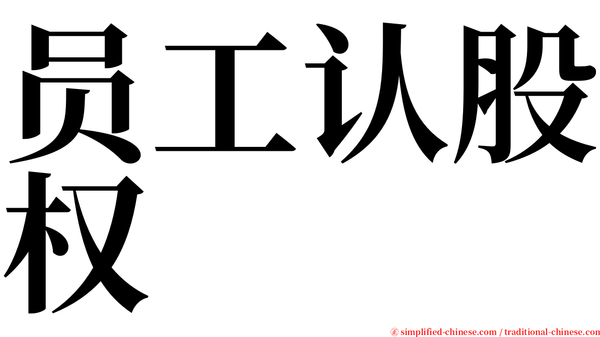 员工认股权 serif font