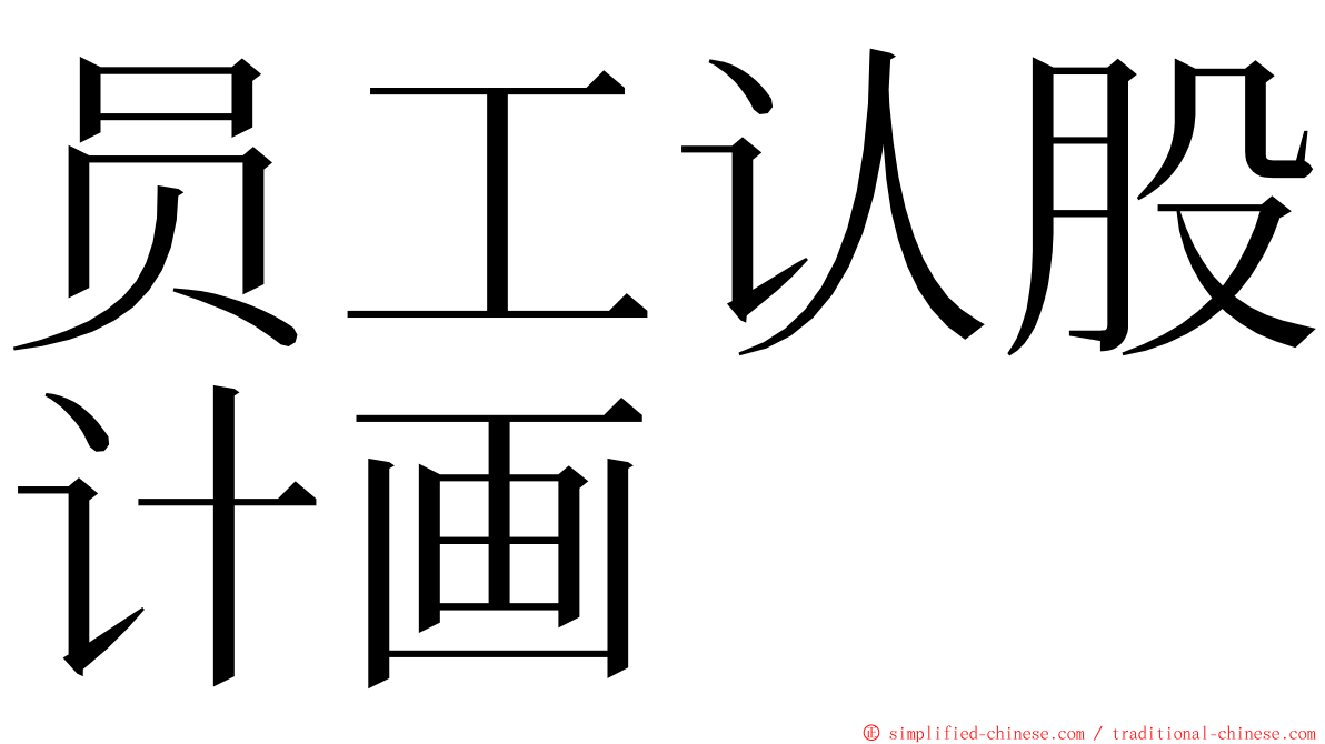 员工认股计画 ming font