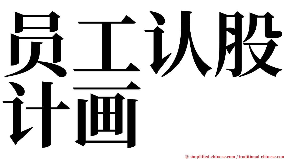 员工认股计画 serif font